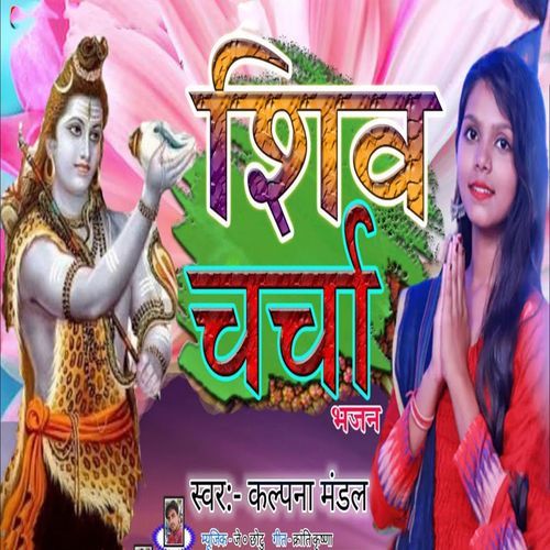 Shiv Charcha (Bhajan)