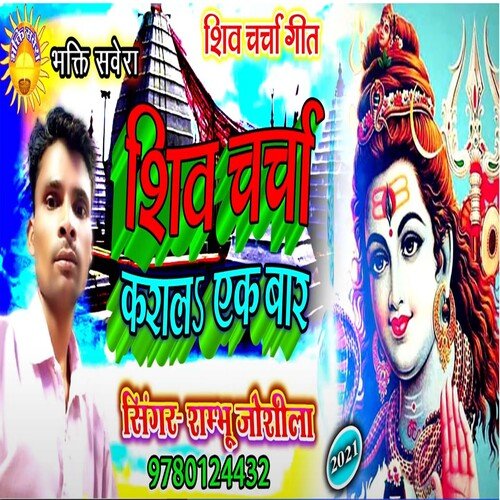 Shiv Charcha Karala Ek Bar