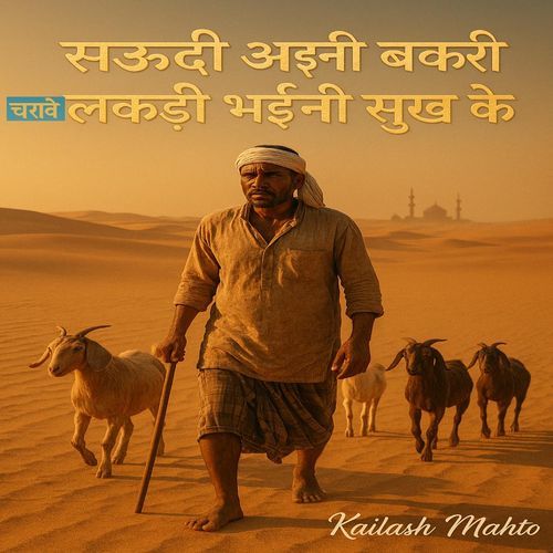 सऊदी अईनी बकरी चरावे लकड़ी भईनी सुख के