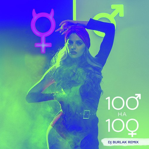 100 на 100 (DJ Burlak Remix)