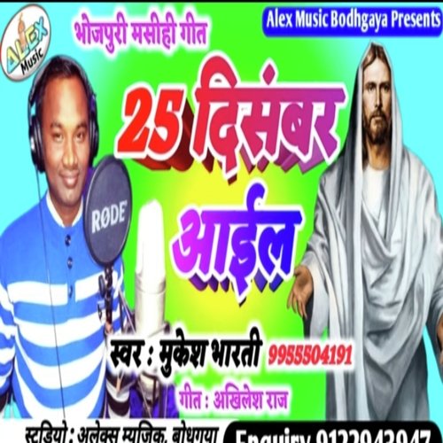 25 December Aail (Bhojpuri Song)