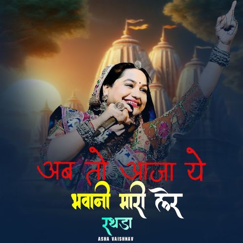 Ab To Aaja Ye Bhawani Mari Ler Rathda