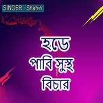 হডে পাবি সুস্থ বিচার