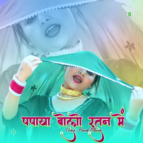 पपाया बोलो रतन में