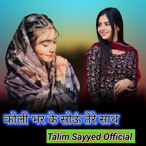 कोली भर के सोऊं तेरे साथ