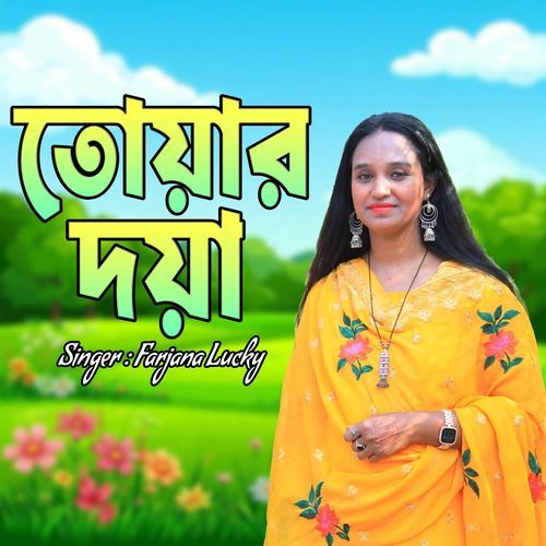 তোয়ার দয়া