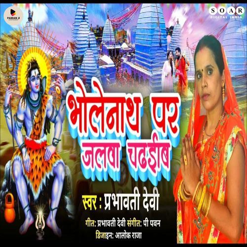 Bholenath Par Jalwa Chadheb
