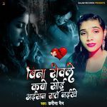 Bina Rowale Kabo Soi Aisan Raat Naikhe