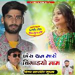 CHORA THAN MARO BIGADYO NAAM