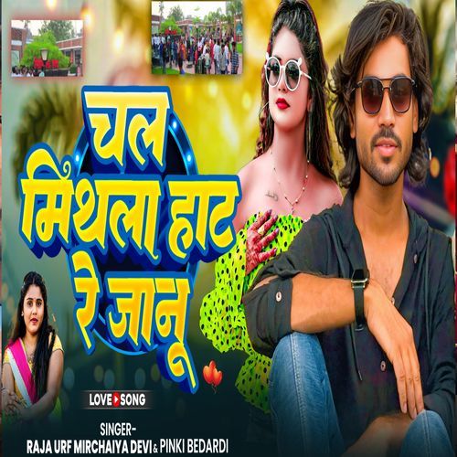 Chal Mithila Haat Re Jaanu (Love Song)