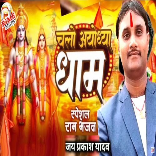Chalo Re Ayodhya Dhaam