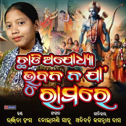 Chhadi Ajodhya Bhubana Naja Ramare