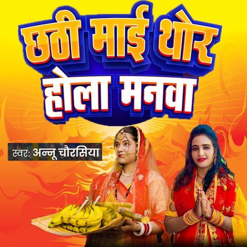 Chhathi Mai Thor Hola Manwa
