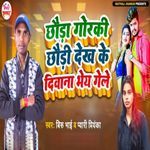 Chhoda Gorki Chhodi Dekh Ke Deewana Bhaiy Gele