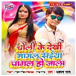 Choli Ke Dekhi Gagal Saiya Pagal Ho Jala