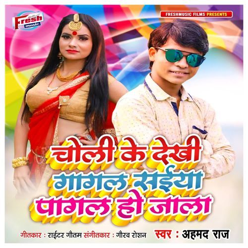 Choli Ke Dekhi Gagal Saiya Pagal Ho Jala