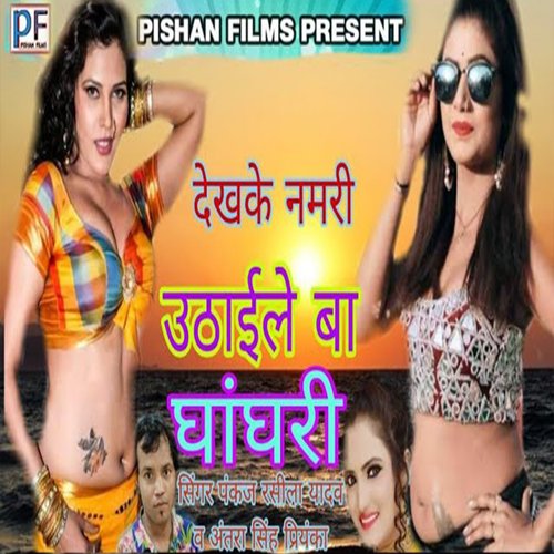 dekh ke namri udhail ba ghanghri (Bhojpuri Song)