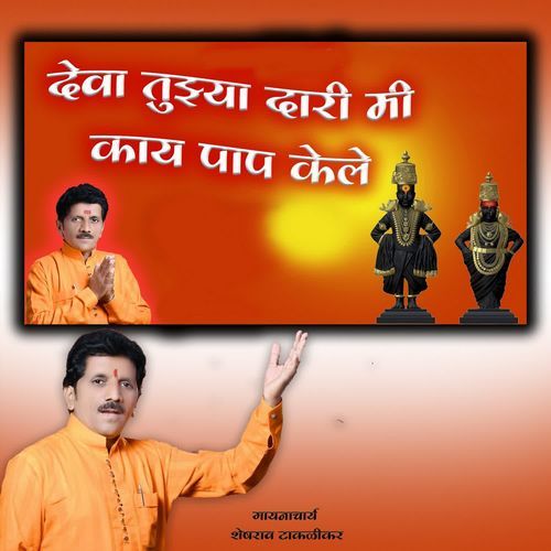 Deva Tuajhya Dari Mi Kay Pap Kele