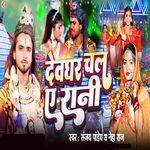 Dewghar Chal Ye Rani