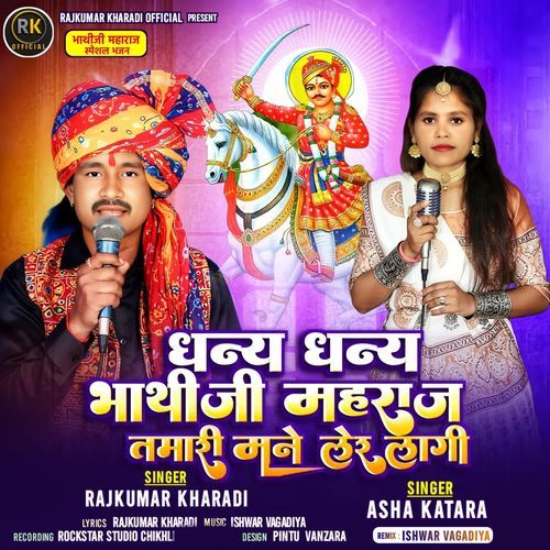 Dhanya Dhanya Bhatiji Maharaj Tamari Mane Ler Lagi