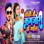 dodi me kamjori ho gael (Bhojpuri)
