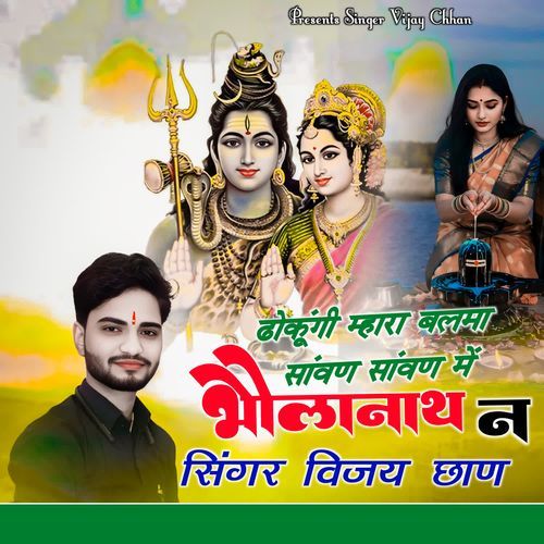 Dokungi Mhara Balma Saavan Saavan Mein Bholanath Ne