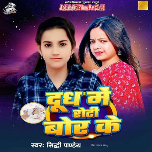 Doodh Mein Roti Bor Ke (Aadishakti Films)