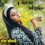 Du Diner Jonno Sathi Hoyechile