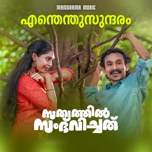 Enthenthu Sundaram (From "Sathyathil Sambhavichathu")