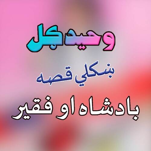 Faqeer Aow Badshah