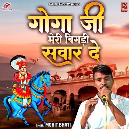 Goga Ji Meri Bigdi Sawaar De
