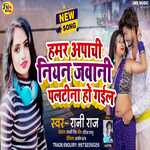 HAMAR APACHI NIAN JAWANI PALTINA HO GAIL (Bhojpuri)