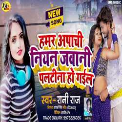 HAMAR APACHI NIAN JAWANI PALTINA HO GAIL (Bhojpuri)