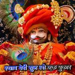 श्याम मेरी सुन लो एक पुकार