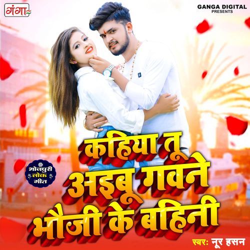 Kahiya Tu Aiboo Gawne Bhaoji Ke Bahini (Studio)