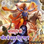 Kaliyug Ko Kaun Se Sthan Diye Gaye?