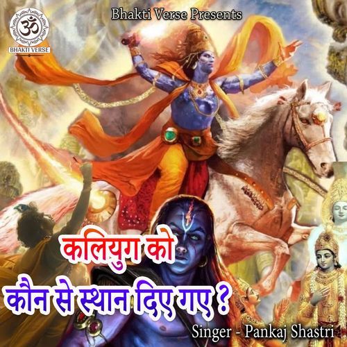 Kaliyug Ko Kaun Se Sthan Diye Gaye?