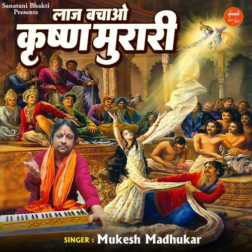 Laaj Bachao Krishna Murari