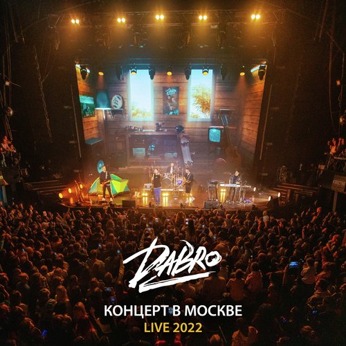 Все За Одного (Live, Москва 2022) Lyrics - Live (Концерт В Москве.