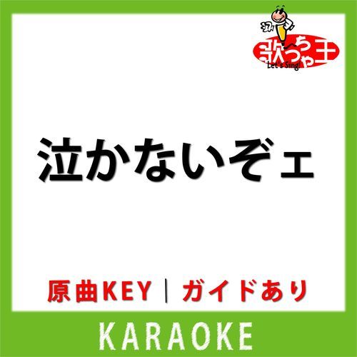 泣かないぞェ(カラオケ) [原曲歌手:鈴木蘭々]