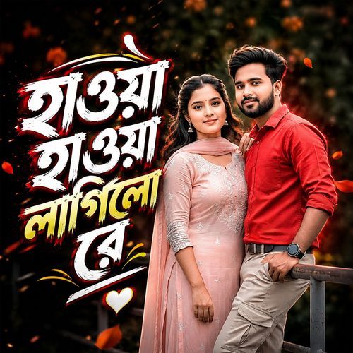 হাওয়া হাওয়া লাগিলো রে