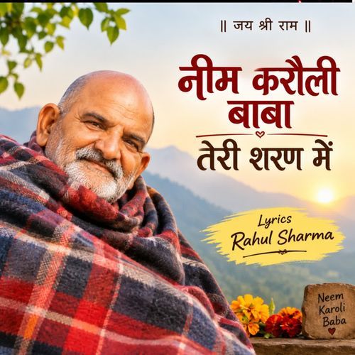 नीम करौली बाबा तेरी शरण में