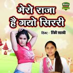 Mero Raja Hai Gayo Sirree