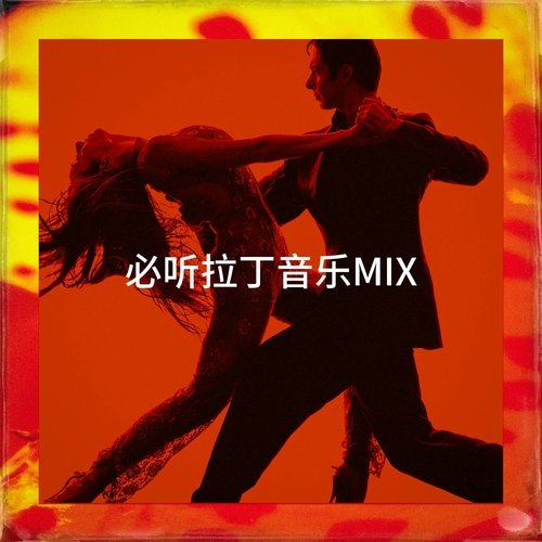 必听拉丁音乐Mix