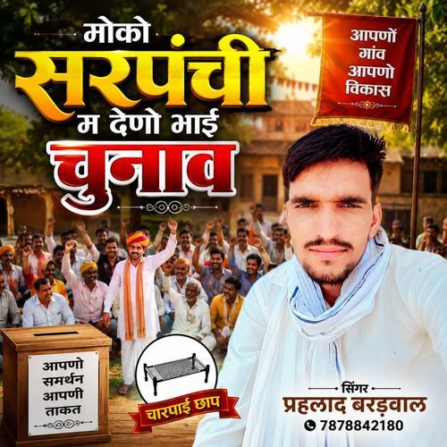 Moko Sarpanchi M Deno Bhai Chunav