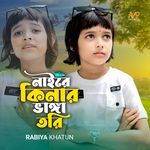 Naire Kinar Bhanga Tori