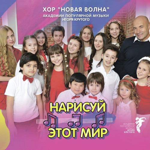 Я Хочу Во Сне Летать - Song Download From Нарисуй Этот Мир @ JioSaavn