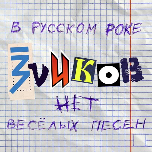 В русском роке (нет веселых песен)