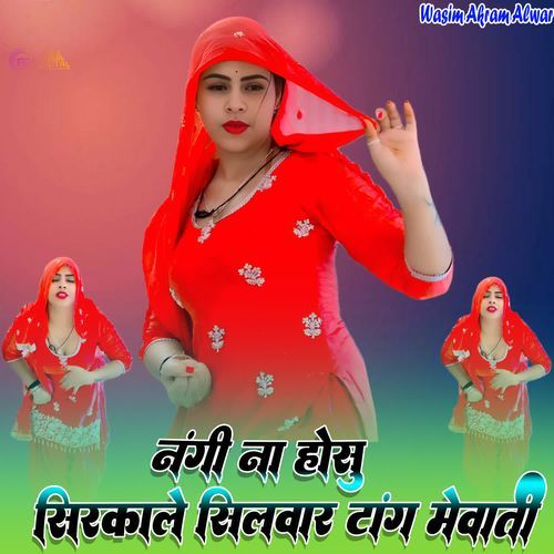 नंगी ना होसु सिरकाले सिलवार मेवाती