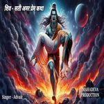 शिव - सती अमर प्रेम कथा